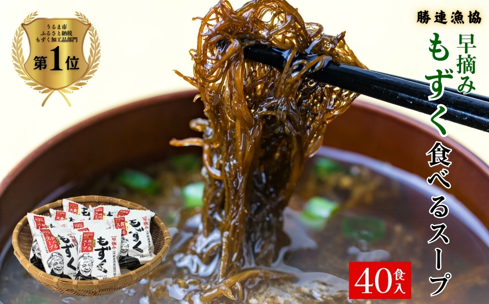 新鮮早摘みもずくたっぷり食べるスープ(4箱)【勝連漁業協同組合】