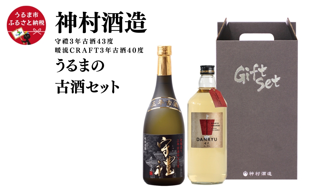 【うるまの古酒セット】守禮3年古酒43度＆暖流CRAFT3年古酒40度