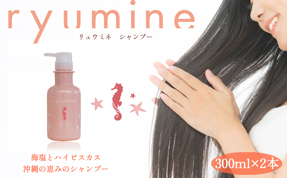 塩とハイビスカス「リュウミネシャンプー」×2本