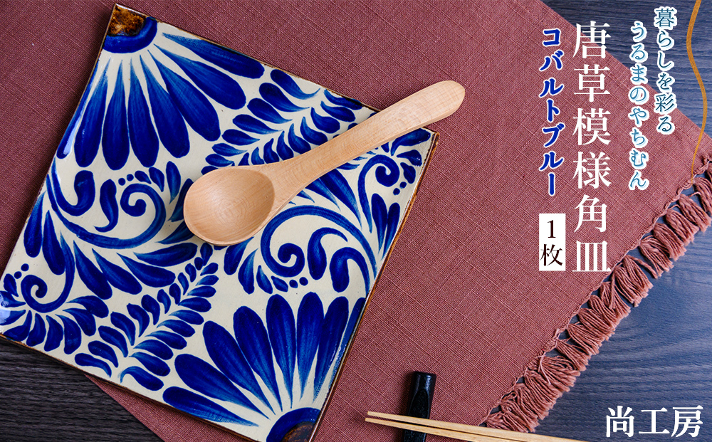 コバルトブルー唐草模様 角皿1枚【尚工房】（沖縄県うるま市