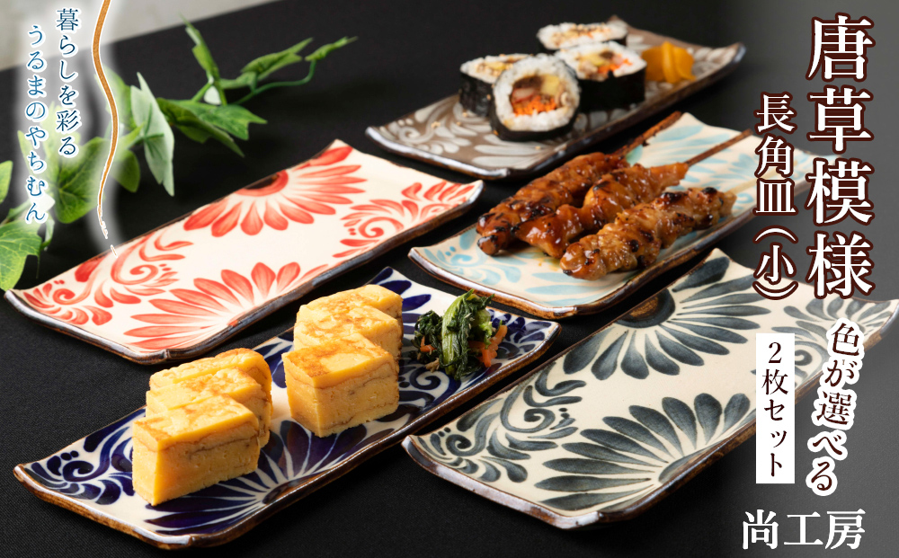 ＜色が選べる！＞唐草模様　長角皿（小）2枚セット【尚工房】