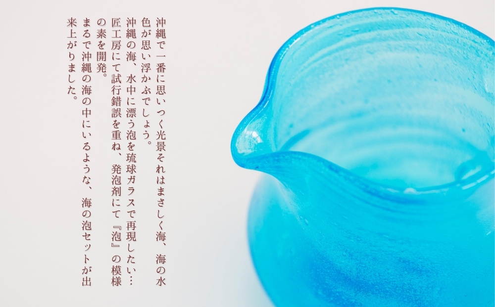 《琉球ガラス匠工房》海の泡セット