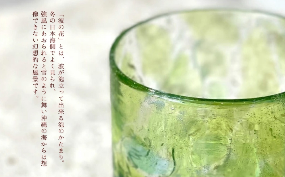 《琉球ガラス匠工房》波の花ロックグラス【緑】2個セット