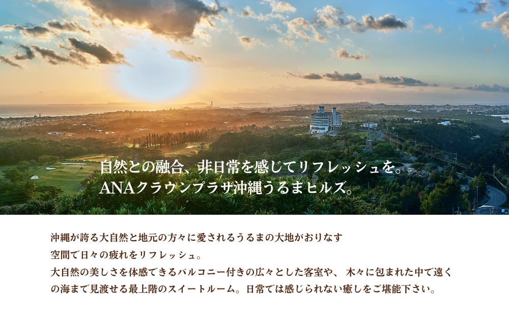 【ANAクラウンプラザリゾート沖縄うるまヒルズ】スーペリアキング　ペア宿泊券（夕朝食付き）