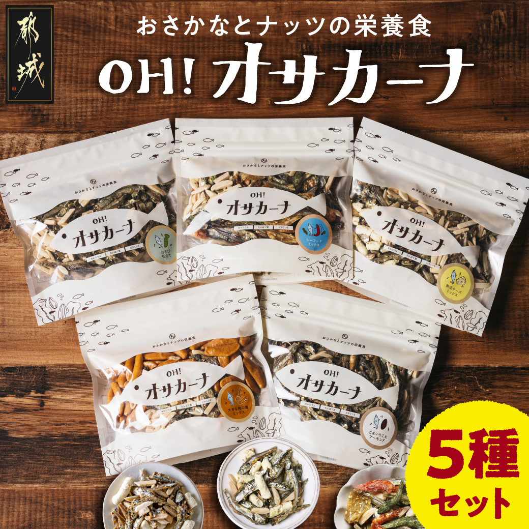 OH!オサカーナ5種400g(80g×5)セット_LC-9001 / 宮崎県都城市 | セゾン