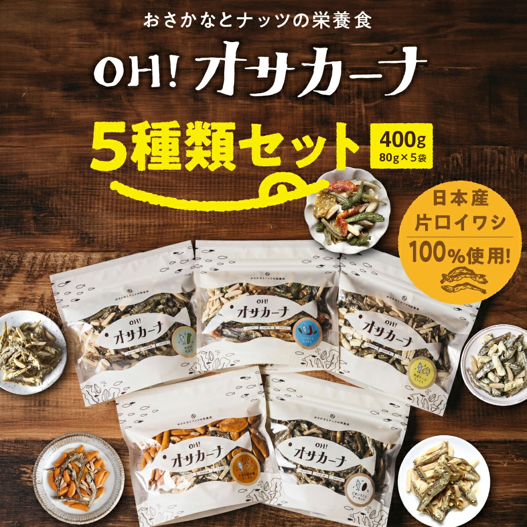 宮崎県都城市のふるさと納税 OH!オサカーナ5種400g(80g×5)セット_LC-9001