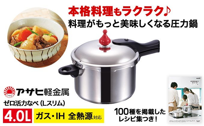期間限定寄附額 圧力鍋 日本製 ガス・IH対応 [ ゼロ活力なべ Lスリム・4.0L ] アサヒ軽金属