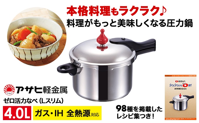 ゼロ活力なべL 4L 圧力鍋 ゼロ活力なべ Lスリム・4.0L ] 圧力鍋 日本製 ガス・IH対応