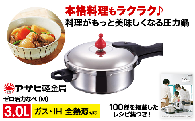 期間限定寄附額 圧力鍋 日本製 ガス・IH対応 [ ゼロ活力なべ M・3.0L ] ステンレス アサヒ軽金属
