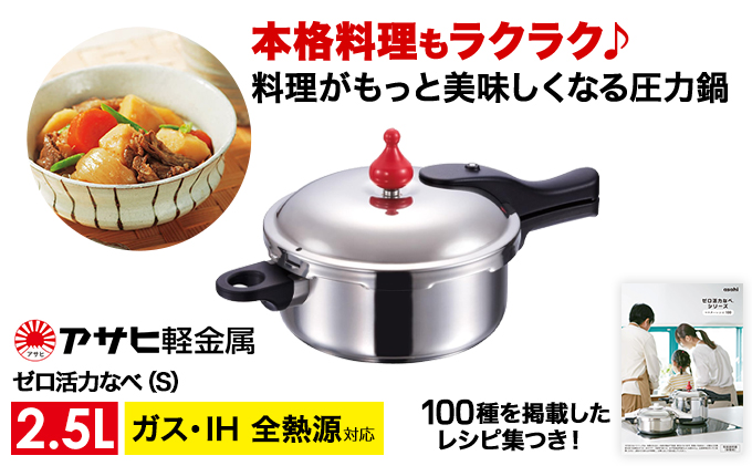 期間限定寄附額 圧力鍋 日本製 ガス・IH対応 [ ゼロ活力なべ S・2.5L ] アサヒ軽金属