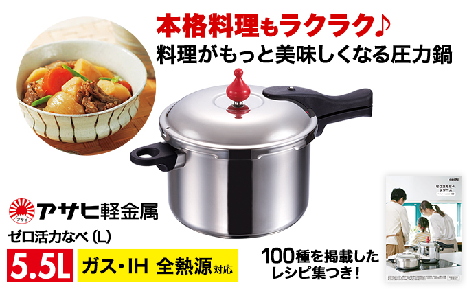 期間限定寄附額 圧力鍋 日本製 ガス・IH対応 [ ゼロ活力なべ L・5.5L ] アサヒ軽金属
