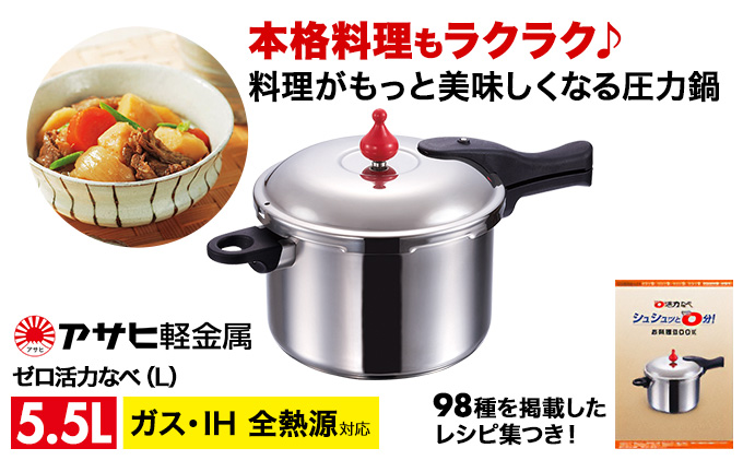 【na！】アサヒ軽金属　ゼロ活力鍋　5.5L Lサイズ ゼロ活力なべ L・5.5L・24.7cm ] 圧力鍋 日本製 ガス・IH対応
