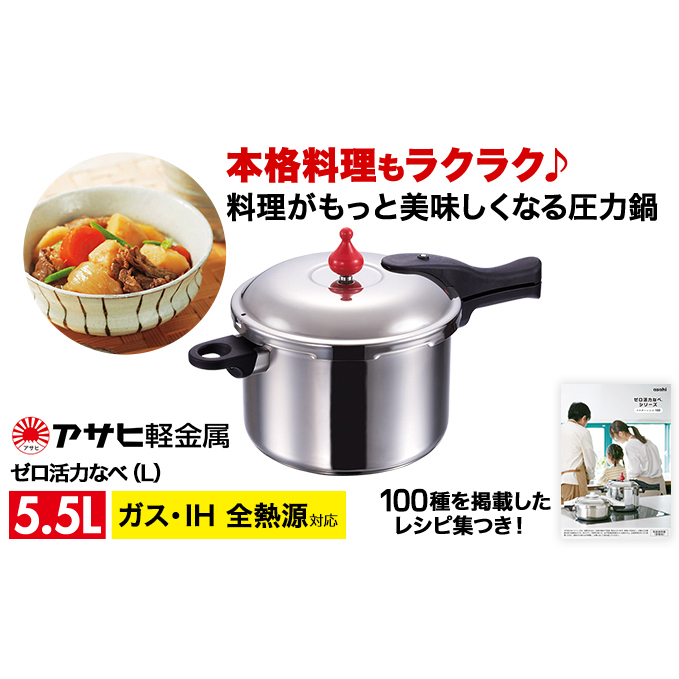圧力鍋 日本製 ガス IH対応 ゼロ活力なべ L 5.5L ステンレス アサヒ