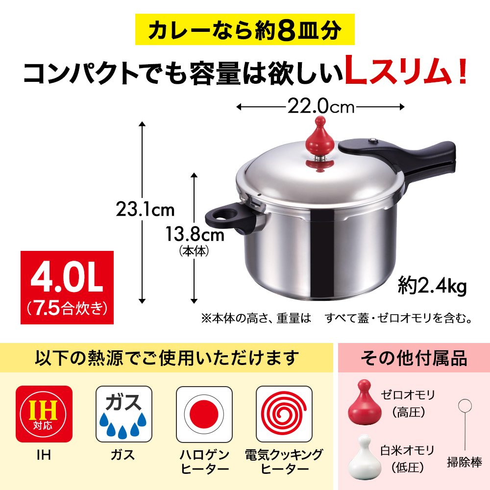 期間限定寄附額 圧力鍋 日本製 ガス・IH対応 [ ゼロ活力なべ Lスリム・4.0L ] アサヒ軽金属