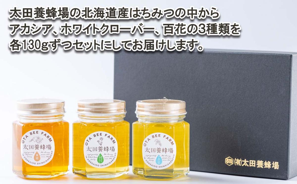 北海道産 はちみつ 3種 計 390g 各130g 新ひだか町 推奨品 セット A