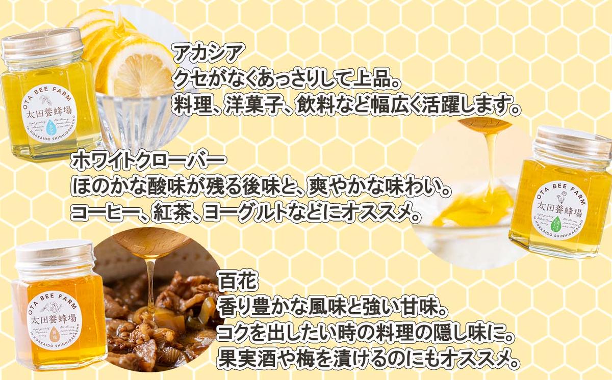 北海道産 はちみつ 3種 計 390g 各130g 新ひだか町 推奨品 セット A