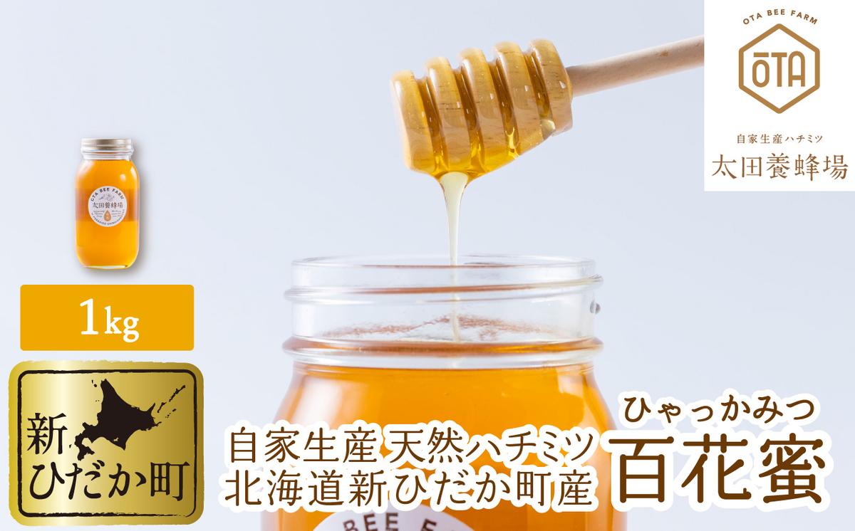 【北海道新ひだか町】北海道産 天然 はちみつ 百花蜜 1kg