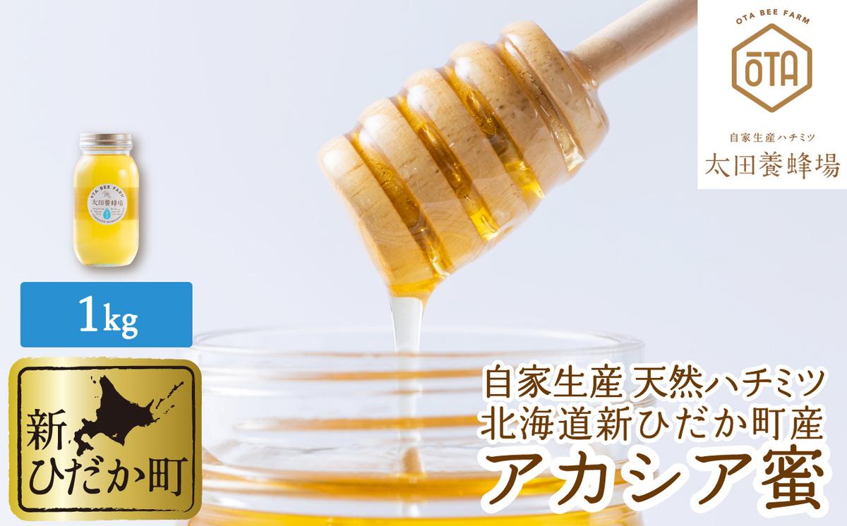 【北海道新ひだか町】北海道産 天然 はちみつ アカシア 1kg