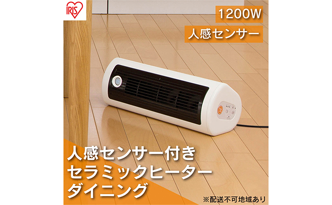 【宮城県大河原町】ヒーター セラミックファンヒーター 横置き 縦置き 2WAY 人感センサー付き JCH-TW122T-W ホワイト アイリスオーヤマ 小型 足元 暖房 セラミック ヒーター 節電 トイレ コンパクト 小型 軽量 キッチン 勉強 脱衣所