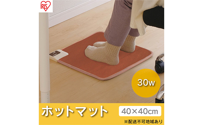 ホットカーペット 電気カーペット ホットマット 正方形 40×40cm HCM-40S-T ブラウン アイリスオーヤマ 温度2段階調節 足元ヒーター 節電 寒さ対策