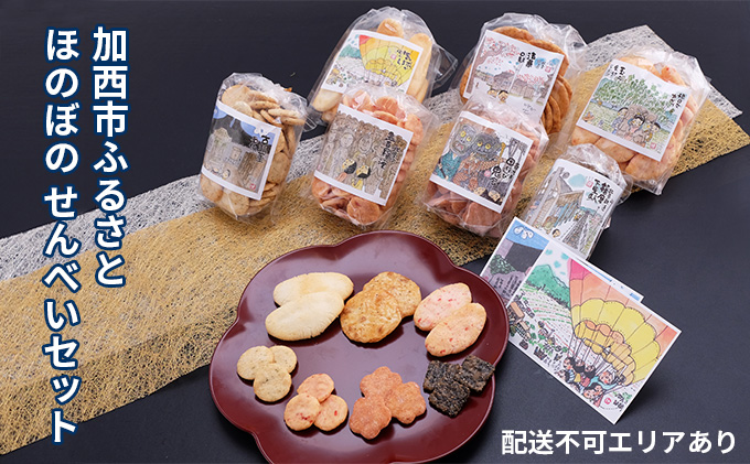 加西市ふるさと ほのぼの せんべいセット 7袋入 お菓子 煎餅 和菓子 