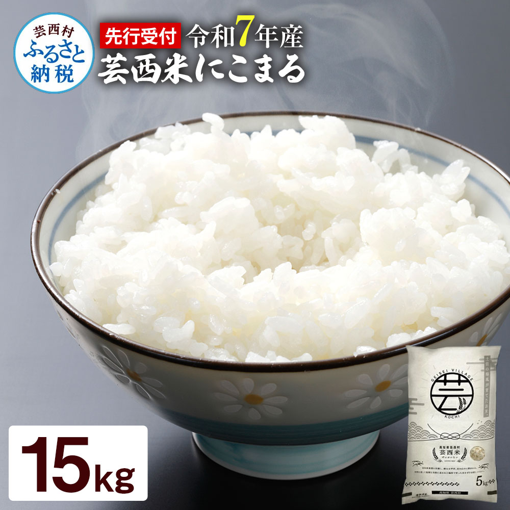 芸西米(げいせいまい) "にこまる" 15kg 5kg×3袋 令和7年 高知の温暖な気候で育った芸西米 ※お申込み後に精米したての コメ を出荷いたします。令和7年産 米 新米 白米 お米 美味しい もっちり 柔らかい 国産 高知県産 故郷納税 41000円