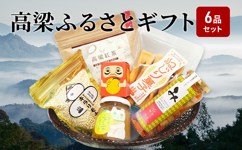 イチ推し！ 高梁 の豊かな自然が育んだ ふるさと ギフト 6品 セット ジャム 紅茶 お米 ティーバッグ マーマレード 