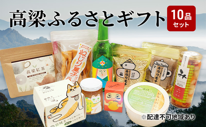 よくばり！ 高梁 の豊かな自然が育んだふるさと ギフト 10品セット【配達不可：離島】 ジャム 紅茶 お酒 地ビール ティーバッグ シャインマスカット 