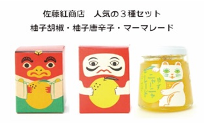 佐藤紅商店 人気の3種セット【柚子胡椒・柚子唐辛子・柚子ニャーニャ