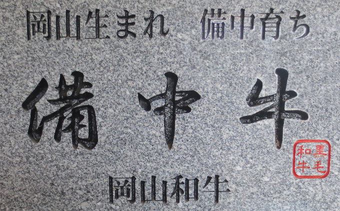 ［農林水産大臣賞受賞］備中牛 和牛スタンダードセット 1.6kg お肉 牛肉 ロース ミンチ 