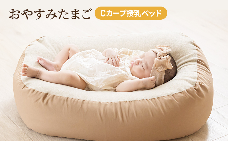 【新品未使用】おやすみたまご Cカーブ授乳ベッド「 おやすみたまご 」[ ベビー ベビー用品