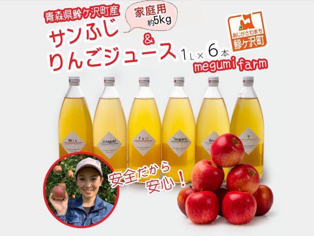 【りんご ジュース 定期便 2回】1回目 糖度13度以上 家庭用 サンふじ 約5kg 2回目 りんごジュース 1L×6本 【青森県 鰺ヶ沢町産 megumi farm リンゴ リンゴジュース フルーツ 】 