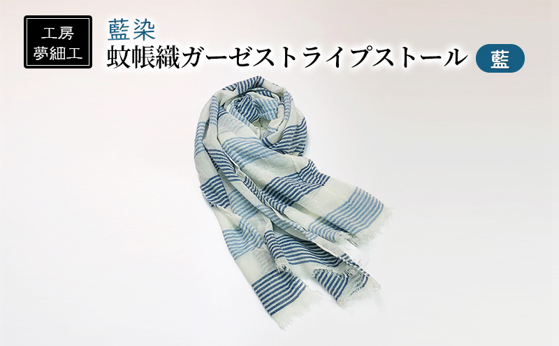 ストール 藍染 蚊帳織 ガーゼ ストライプストール 藍 雑貨 日用品 ファッション 織物 染物 工房夢細工 