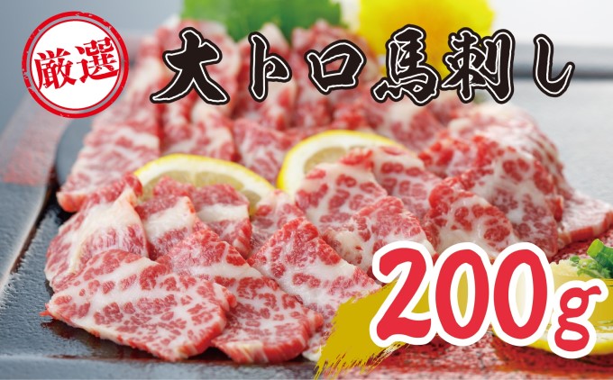 馬刺し 熊本 霜降り 数量限定 馬刺 希少 極上 大トロ 200g 馬肉 肉 お肉 冷凍 