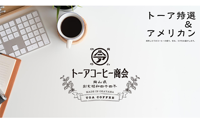 【岡山県赤磐市】自家焙煎 コーヒー 1kg(500g×2袋)(4) トーアコーヒー商会 ブレンドコーヒー 焙煎 珈琲 飲料類 コーヒー豆 珈琲豆 コーヒー粉 1kg