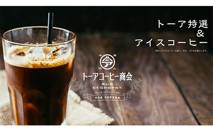 【岡山県赤磐市】自家焙煎 コーヒー 1kg(500g×2袋)(3) トーアコーヒー商会 ブレンドコーヒー 焙煎 珈琲 飲料類 コーヒー豆 珈琲豆 コーヒー粉 1kg