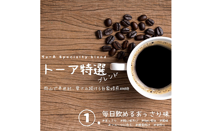 岡山県赤磐市のふるさと納税 自家焙煎 コーヒー 1kg（500g×2袋）(5) トーアコーヒー商会 ブレンドコーヒー 焙煎 珈琲 飲料類 コーヒー豆 珈琲豆 コーヒー粉 1kg