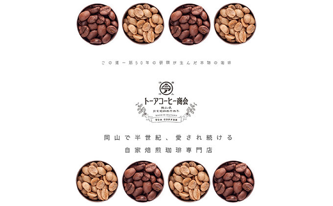 岡山県赤磐市のふるさと納税 自家焙煎 コーヒー 1kg（500g×2袋）(5) トーアコーヒー商会 ブレンドコーヒー 焙煎 珈琲 飲料類 コーヒー豆 珈琲豆 コーヒー粉 1kg