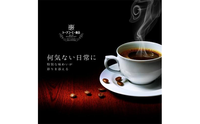 岡山県赤磐市のふるさと納税 自家焙煎 コーヒー 1kg（500g×2袋）(5) トーアコーヒー商会 ブレンドコーヒー 焙煎 珈琲 飲料類 コーヒー豆 珈琲豆 コーヒー粉 1kg