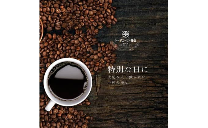 岡山県赤磐市のふるさと納税 自家焙煎 コーヒー 1kg（500g×2袋）(5) トーアコーヒー商会 ブレンドコーヒー 焙煎 珈琲 飲料類 コーヒー豆 珈琲豆 コーヒー粉 1kg