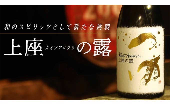 木樽貯蔵原酒 和スピリッツ「上座（カミツアサクラ）の露」720ml×1本 お酒 焼酎 アルコール 蒸溜酒 
