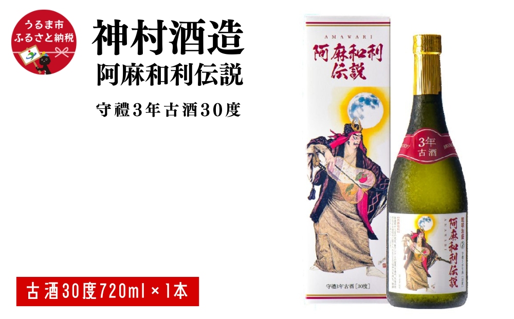 【神村酒造】阿麻和利伝説　守禮3年古酒30度　720ml
