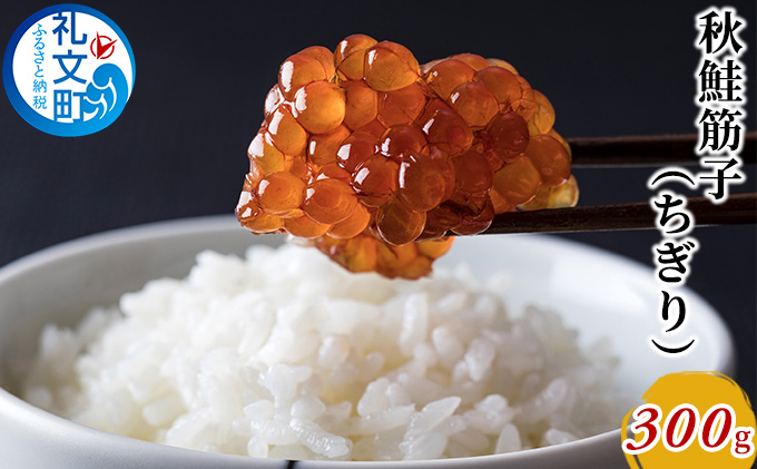 【北海道礼文町】秋鮭 筋子(ちぎり)300g 魚介類 魚貝類 加工食品 秋鮭筋子