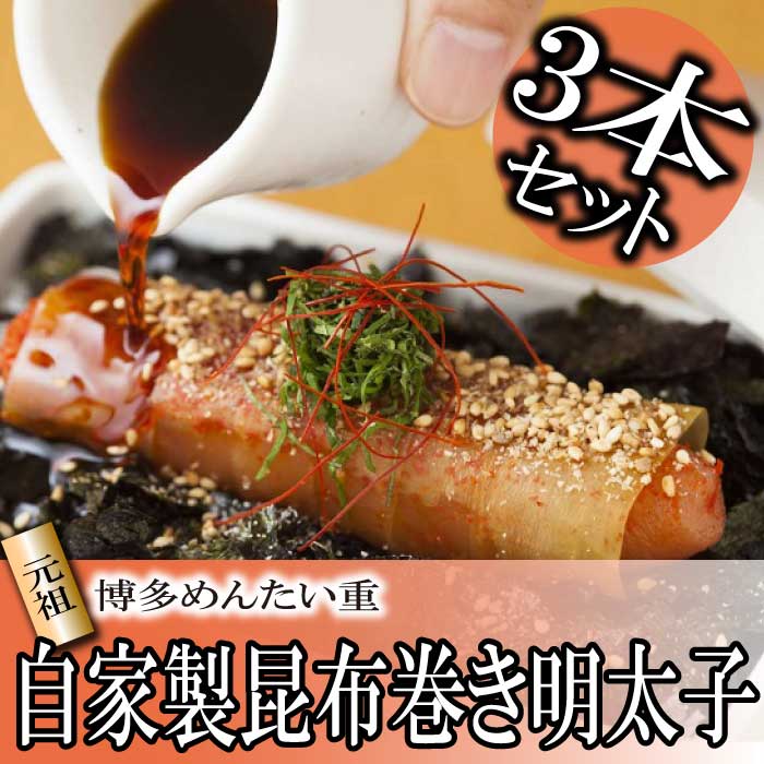 AB371.【元祖博多めんたい重】めんたい重の昆布巻き明太子3本セット