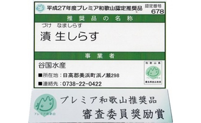 ふるさと漬生しらすセット（づけなましらす）5個｜しらす 魚 鮮魚 減塩 採れたて 国産 お米 ご飯 ごはん  丼 ※北海道・沖縄・離島へのお届け不可 ※年末年始のお届け不可