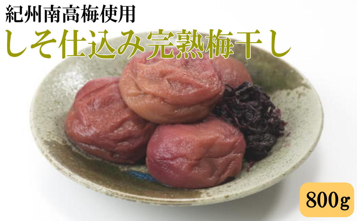 【和歌山県美浜町】紀州南高梅使用 しそ仕込み完熟梅干し 800g◇ ふるさと納税 梅干 梅干し