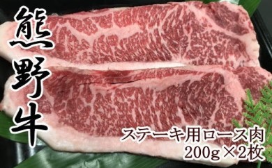 【和歌山県美浜町】【和歌山県のブランド牛】熊野牛ロースステーキ200g×2枚
