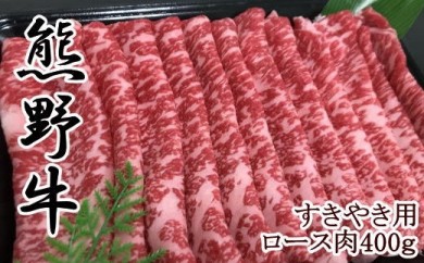 【和歌山県美浜町】【和歌山県のブランド牛】熊野牛ロースすきやき用400g