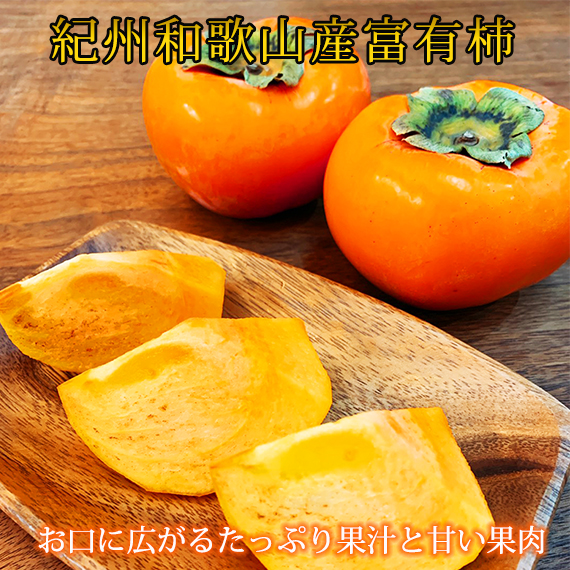 【和歌山県美浜町】和歌山秋の味覚 富有柿 約7.5kg ※2025年11月上旬?12月上旬頃に順次発送予定
