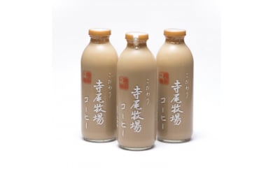 【和歌山県美浜町】寺尾牧場のこだわり特製コーヒー3本セット(720ml×3本)◇